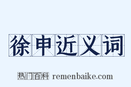 徐申近义词是什么意思的图片